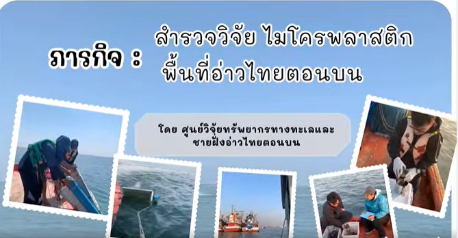 ทช. สำรวจไมโครพลาสติกอ่าวไทยตอนบน เก็บข้อมูลคุณภาพน้ำ–ตะกอน วางฐานบริหารจัดการขยะทะเลอย่างยั่งยืน