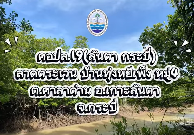 ทช. ลาดตระเวนป่าชายเลนเกาะลันตา ผ่าน SMART Mangrove Patrol ผนึกชุมชนคุ้มครองพะยูนและทรัพยากรชายฝั่ง