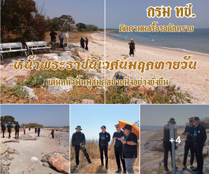 กรม ทช. ติดตามผลรื้อรอดักทรายหน้าพระราชนิเวศน์มฤคทายวัน เดินหน้าฟื้นฟูสมดุลชายฝั่งอย่างยั่งยืน