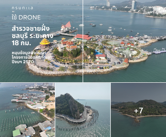 กรมทะเล ใช้โดรนสำรวจชายฝั่งชลบุรี ระยะทาง 18 กม. หนุนข้อมูลพิจารณาโครงการป้องกันกัดเซาะ ปีงบฯ 2570
