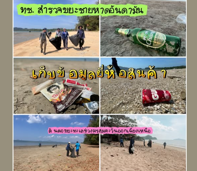 ทช. สำรวจขยะชายหาดอันดามัน เก็บข้อมูลยี่ห้อสินค้า ต้นตอขยะทะเลช่วงมรสุมตะวันออกเฉียงเหนือ