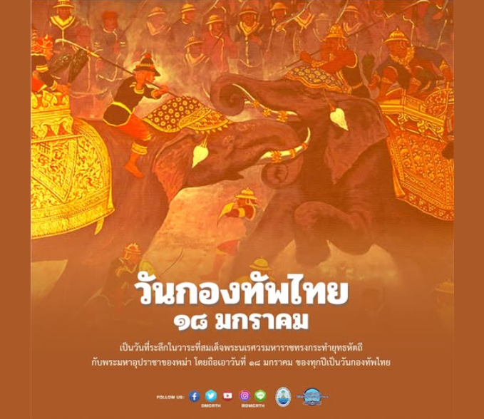 18 มกราคม “วันกองทัพไทย”