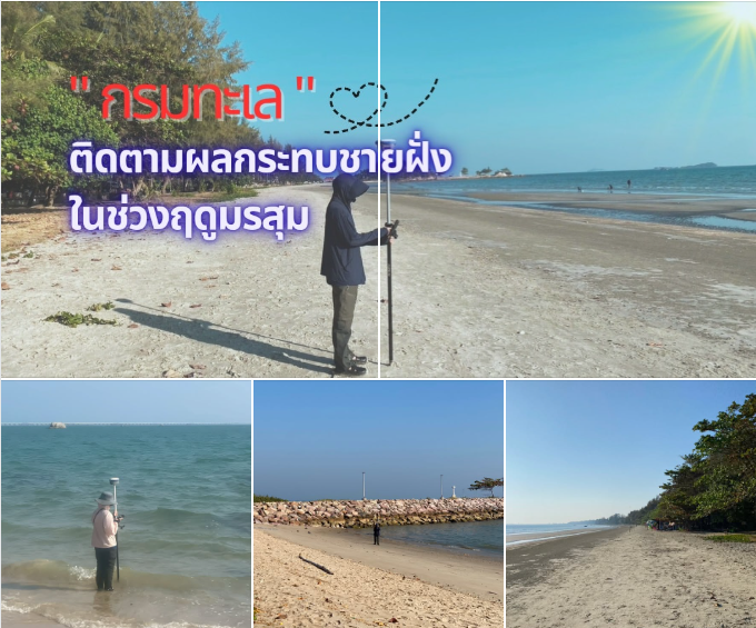 กรมทะเล สำรวจสภาพชายฝั่งหาดเพ–ปากคลองแกลง ระยอง ติดตามการเปลี่ยนแปลงฤดูมรสุม เสริมฐานข้อมูลคุ้มครองชายฝั่งยั่งยืน