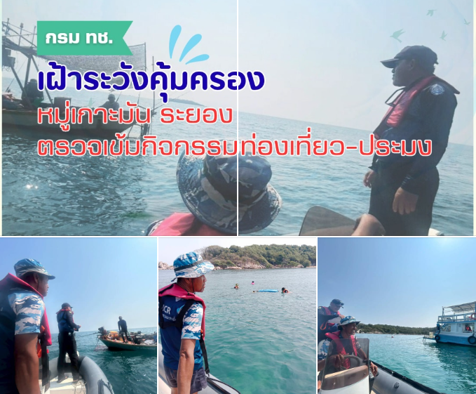 กรม ทช. เฝ้าระวังคุ้มครองหมู่เกาะมัน ระยอง ตรวจเข้มกิจกรรมท่องเที่ยว–ประมง สร้างความรู้ อนุรักษ์ทะเลอย่างยั่งยืน