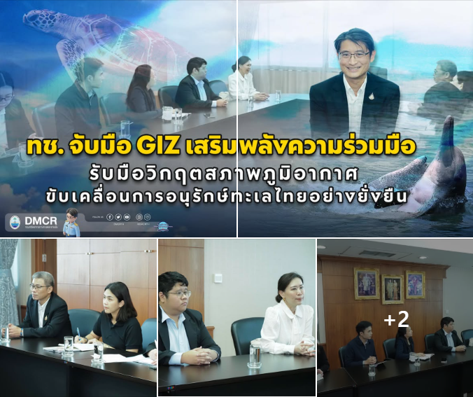 กรมทะเล จับมือ GIZ เสริมพลังความร่วมมือ รับมือวิกฤตสภาพภูมิอากาศ ขับเคลื่อนการอนุรักษ์ทะเลไทยอย่างยั่งยืน