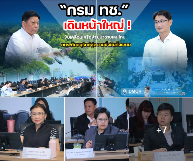 กรม ทช. เดินหน้าใหญ่! ขับเคลื่อนเครือข่ายป่าชายเลนไทย ยกระดับอนุรักษ์สู่ความยั่งยืนทั้งระบบ