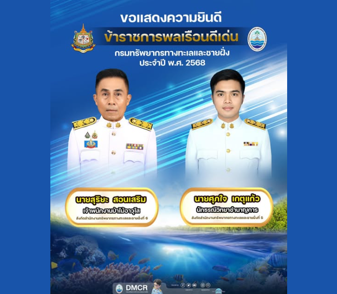 กรมทรัพยากรทางทะเลและชายฝั่ง ขอร่วมแสดงความยินดีกับข้าราชการพลเรือนดีเด่น ประจำปี พ.ศ. 2568