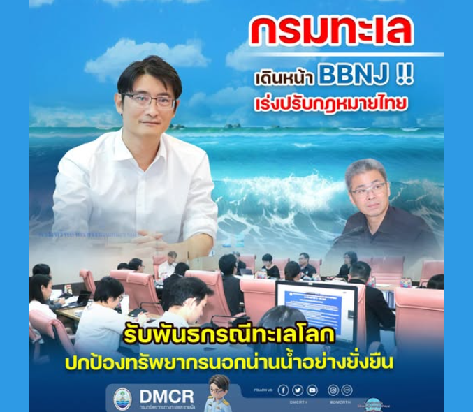 กรมทะเล เดินหน้า BBNJ!! เร่งปรับกฎหมายไทย รับพันธกรณีทะเลโลก ปกป้องทรัพยากรนอกน่านน้ำอย่างยั่งยืน