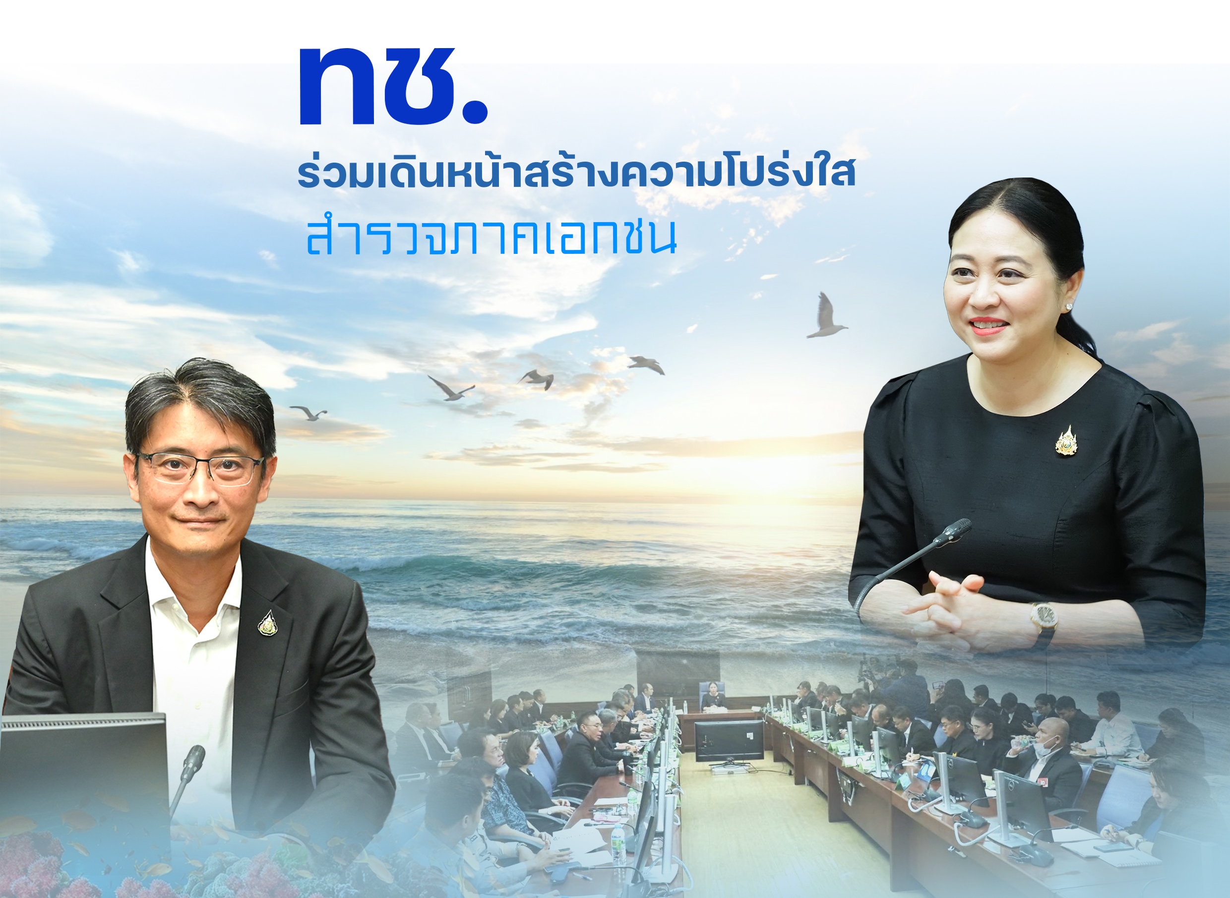 ทช. ร่วมเดินหน้าสร้างความโปร่งใส สำรวจภาคเอกชน ย้ำสร้างความเข้าใจที่ถูกต้องต่อสาธารณะ