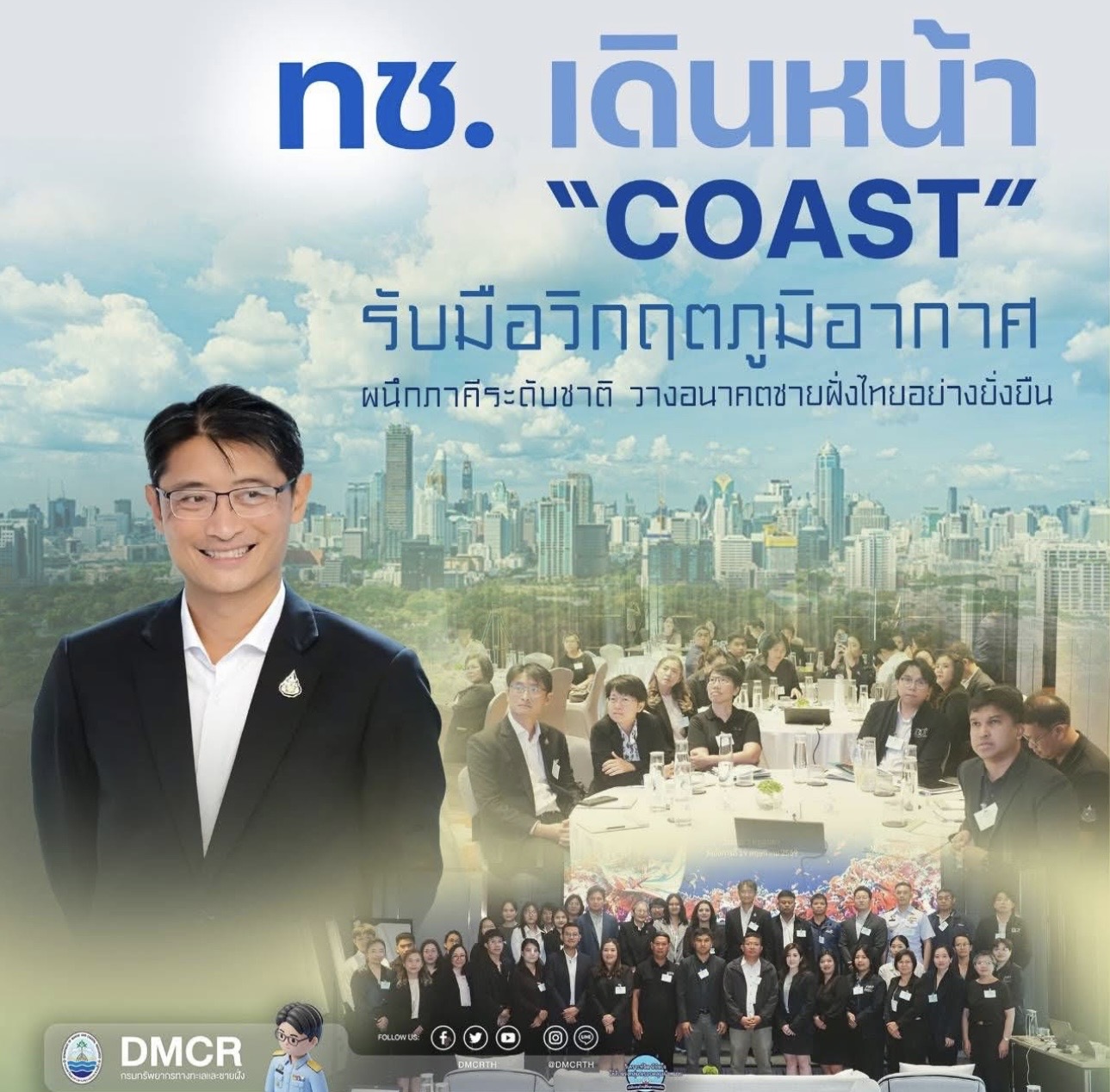 ทช. เดินหน้า “COAST” รับมือวิกฤตภูมิอากาศ ผนึกภาคีระดับชาติ วางอนาคตชายฝั่งไทยอย่างยั่งยืน