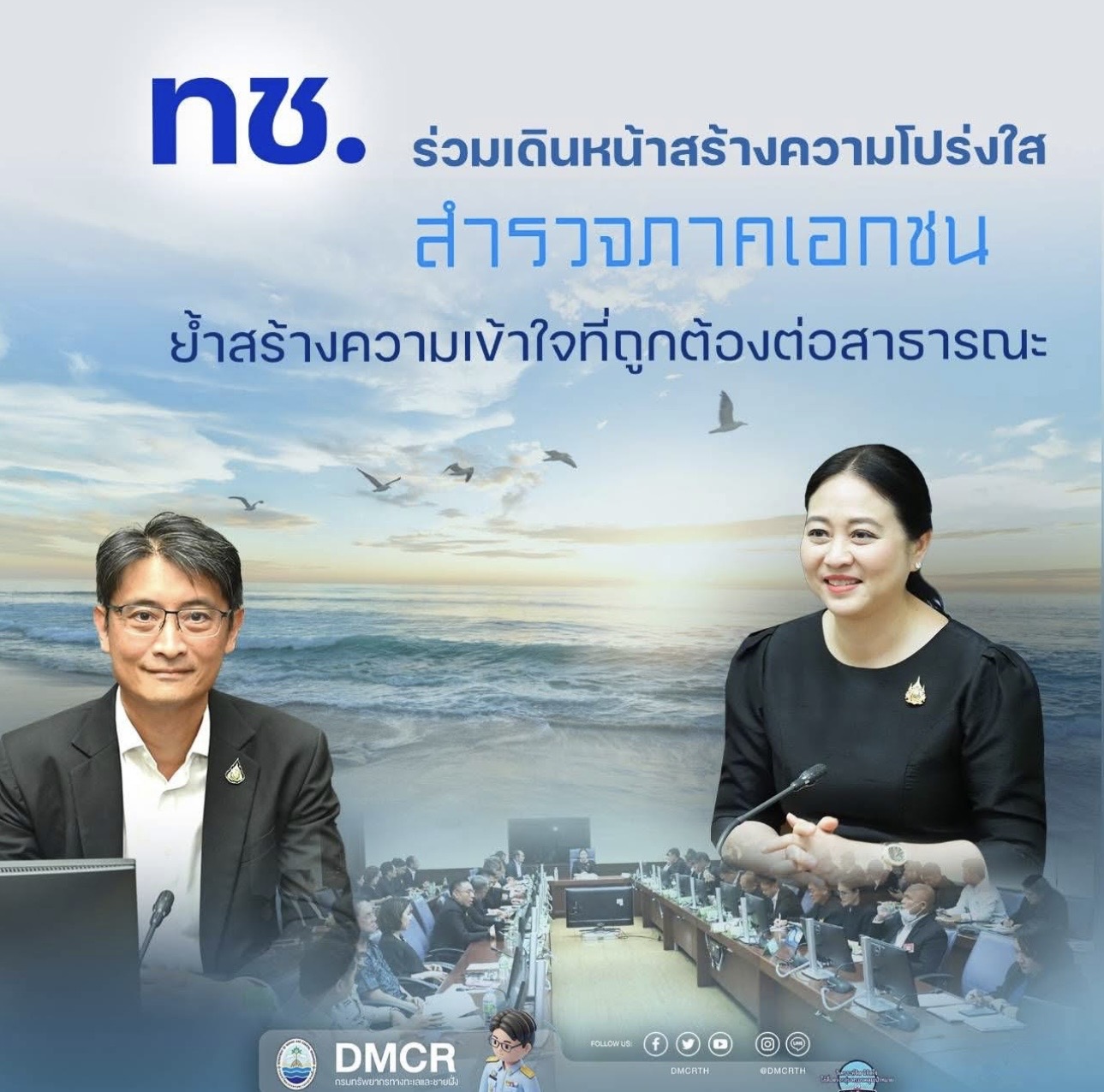 ทช. ร่วมเดินหน้าสร้างความโปร่งใส สำรวจภาคเอกชน ย้ำสร้างความเข้าใจที่ถูกต้องต่อสาธารณะ