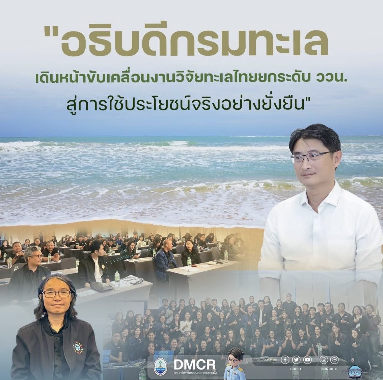 อธิบดีกรมทะเล เดินหน้าขับเคลื่อนงานวิจัยทะเลไทยยกระดับ ววน. สู่การใช้ประโยชน์จริงอย่างยั่งยืน