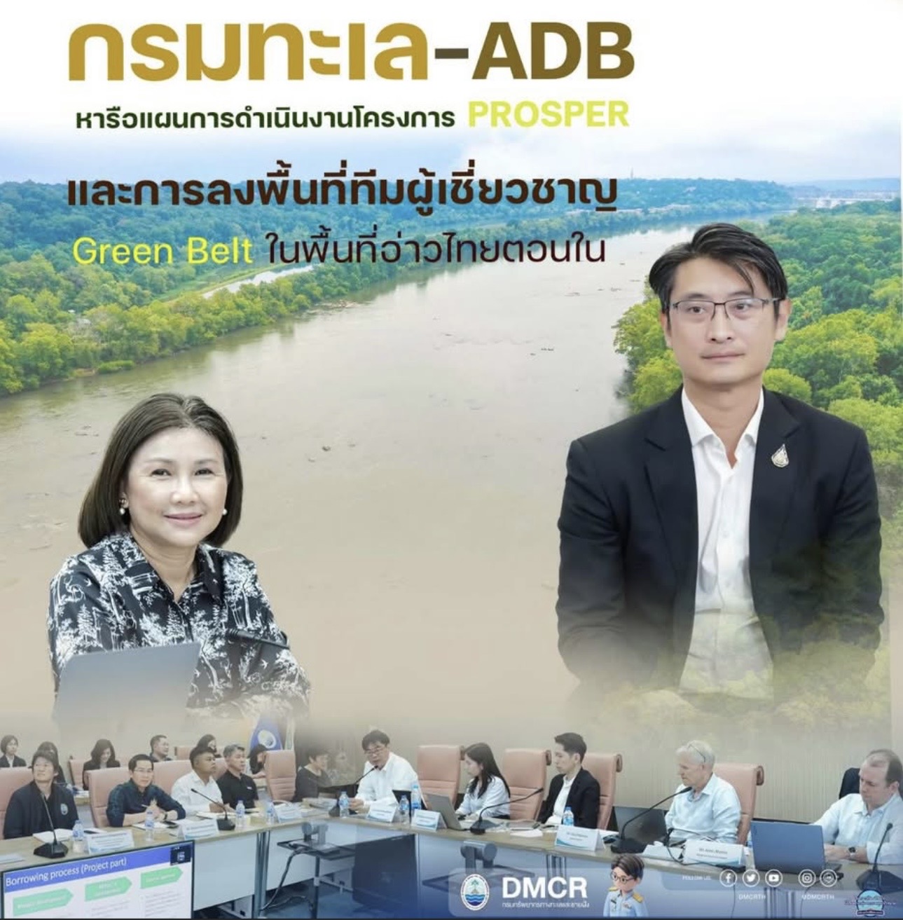 กรมทะเล–ADB หารือแผนการดำเนินงานโครงการ PROSPER และการลงพื้นที่ทีมผู้เชี่ยวชาญ Green Belt ในพื้นที่อ่าวไทยตอนใน