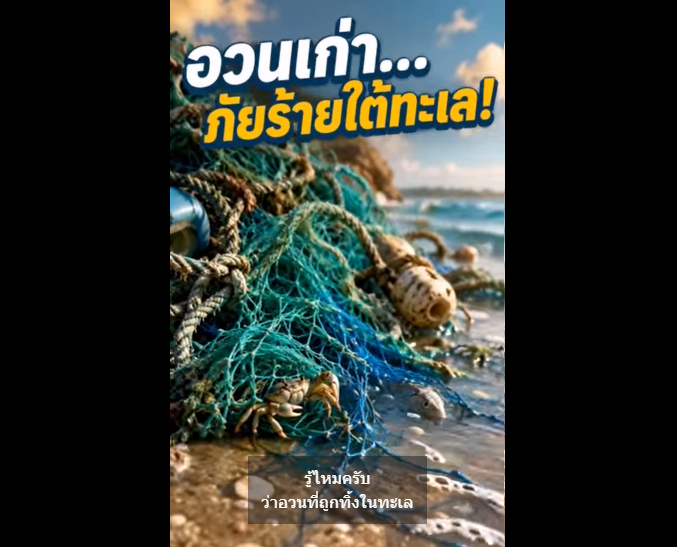 กรมทะเล (ทช.) และ มูลนิธิความยุติธรรมเชิงสิ่งแวดล้อม (EJF) จับมือเดินหน้าโครงการทะเลปลอดเศษอวน (Net Free Seas) เพื่อลดปัญหาเศษอวนที่ตกค้างในทะเล