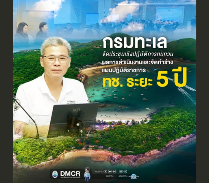 กรมทะเล จัดประชุมเชิงปฏิบัติการทบทวนผลการดำเนินงานและจัดทำร่างแผนปฏิบัติราชการ ทช. ระยะ 5 ปี