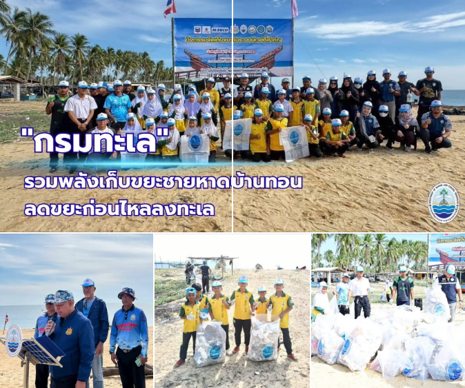 กรมทะเล รวมพลังเก็บขยะชายหาดบ้านทอน นราธิวาส ลดขยะก่อนไหลลงทะเล