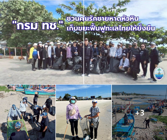 กรม ทช. ชวนคนรักชายหาดหัวหิน เก็บขยะฟื้นฟูทะเลไทยให้ยั่งยืน