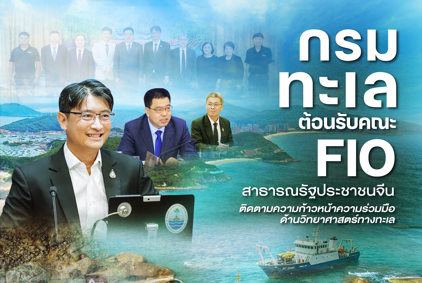 กรมทะเล ต้อนรับคณะ FIO สาธารณรัฐประชาชนจีน ติดตามความก้าวหน้าความร่วมมือด้านวิทยาศาสตร์ทางทะเล