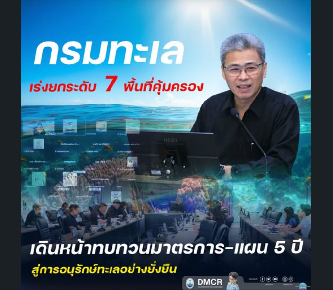 กรมทะเล เร่งยกระดับ 7 พื้นที่คุ้มครอง เดินหน้าทบทวนมาตรการ–แผน 5 ปี สู่การอนุรักษ์ทะเลอย่างยั่งยืน