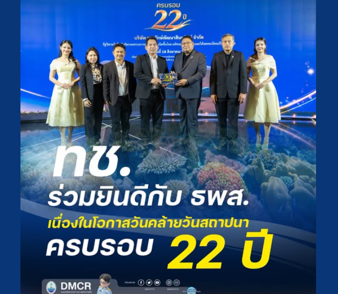 ทช. ร่วมยินดีกับ ธพส. เนื่องในโอกาสวันคล้ายวันสถาปนา ครบรอบ 22 ปี