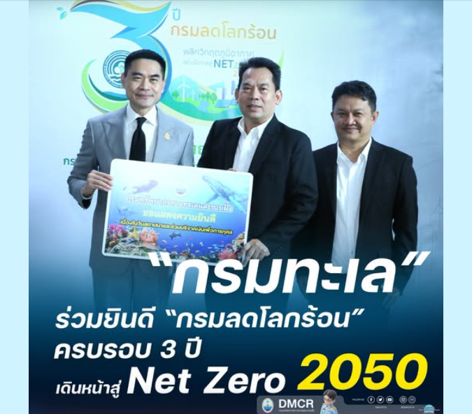 กรมทะเล ร่วมยินดี “กรมลดโลกร้อน” ครบรอบ 3 ปี เดินหน้าสู่ Net Zero 2050