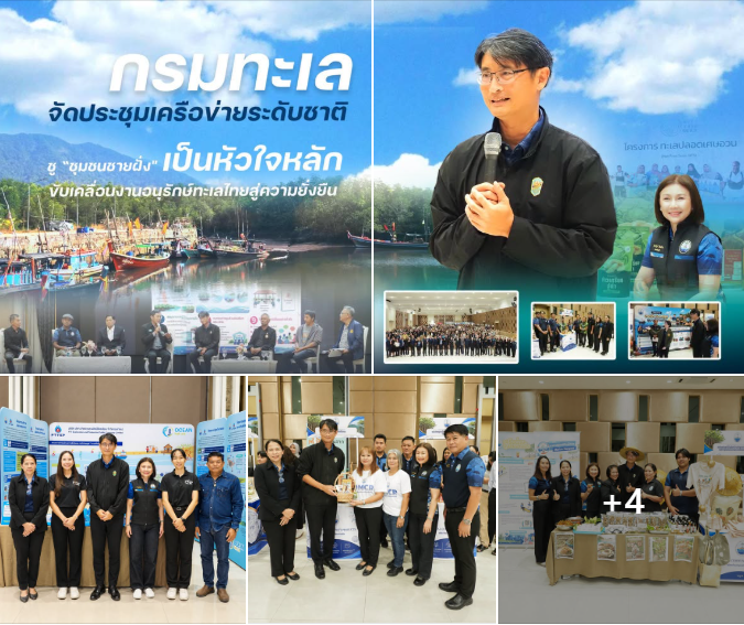 กรมทะเล จัดประชุมเครือข่ายระดับชาติ ชู “ชุมชนชายฝั่ง" เป็นหัวใจหลักขับเคลื่อนงานอนุรักษ์ทะเลไทยสู่ความยั่งยืน