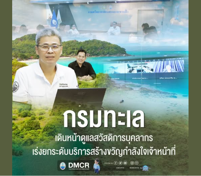 กรมทะเล เดินหน้าดูแลสวัสดิการบุคลากร เร่งยกระดับบริการ–สร้างขวัญกำลังใจเจ้าหน้าที่