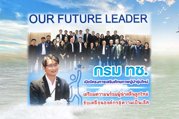 กรม ทช. เปิดโครงการเสริมศักยภาพผู้นำรุ่นใหม่เตรียมความพร้อมผู้นำคลื่นลูกใหม่ ขับเคลื่อนองค์กรสู่ความเป็นเลิศ