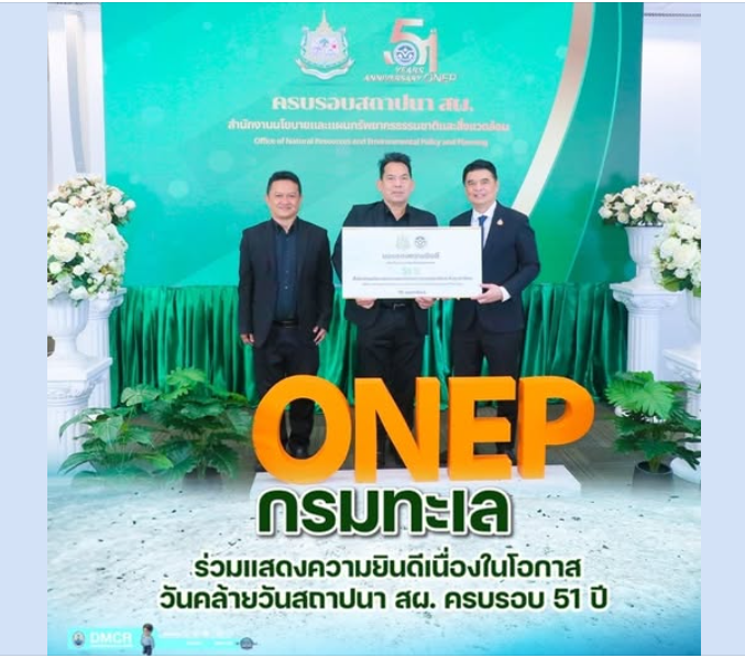 กรมทะเล ร่วมยินดี “สผ.” ครบรอบ 51 ปี ผนึกพลังขับเคลื่อนงานสิ่งแวดล้อมไทยสู่ความยั่งยืน