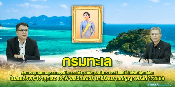 กรมทรัพยากรทางทะเลและชายฝั่ง เข้าร่วมประชุมคณะอนุกรรมการฝ่ายรายได้ ครั้งที่ 1/2569 ของมูลนิธิอนุรักษ์แนวปะการังและสิ่งมีชีวิตใต้ทะเลไทย ในสมเด็จพระเจ้าลูกเธอ เจ้าฟ้าสิริวัณณวรี นารีรัตนราชกัญญา ณ บริษัท ปตท. จำกัด (มหาชน) กรุงเทพฯ