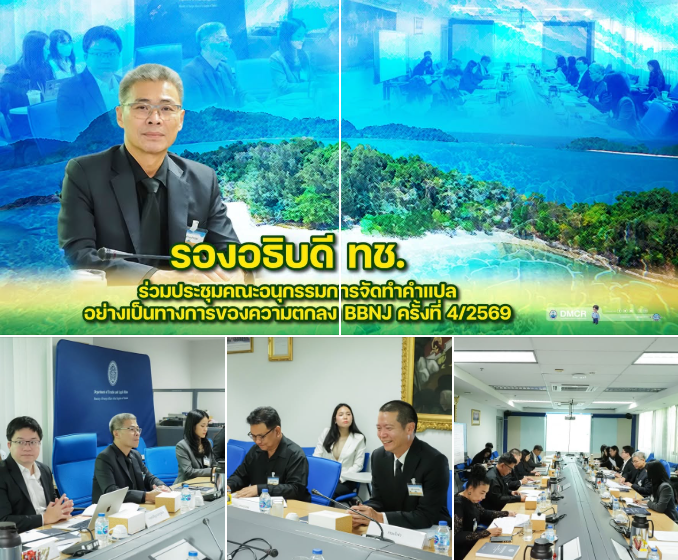 ไทยเดินหน้าสู่เวทีโลก! รองอธิบดี ทช. เร่งจัดทำคำแปล “BBNJ” เตรียมความพร้อมเข้าเป็นภาคีความตกลงสำคัญด้านทะเล