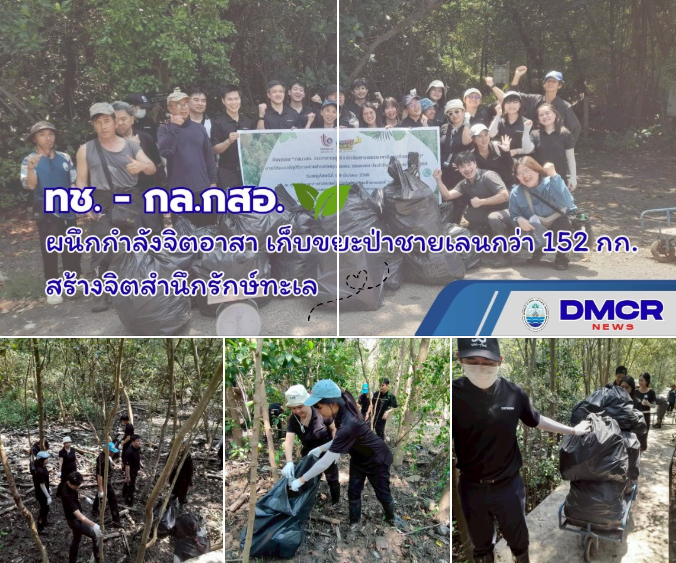 กรมทะเลผนึกกำลังจิตอาสา กล.กสอ. เก็บขยะป่าชายเลนกว่า 152 กก. สร้างจิตสำนึกรักษ์ทะเล