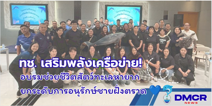 ทช. เสริมพลังเครือข่าย! อบรมช่วยชีวิตสัตว์ทะเลหายาก ยกระดับการอนุรักษ์ชายฝั่งตราด