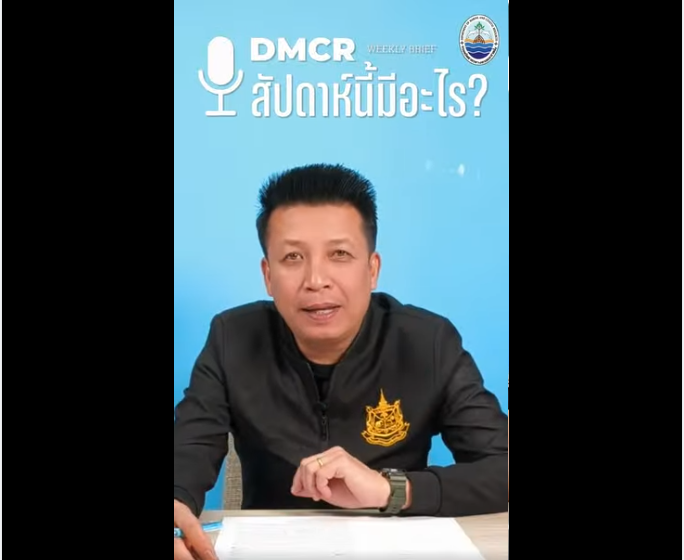 DMCR : สัปดาห์นี้มีอะไร ? Ep.3