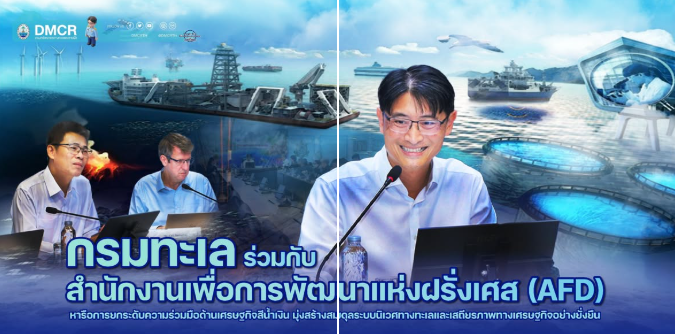 กรมทะเล ร่วมกับ สำนักงานเพื่อการพัฒนาแห่งฝรั่งเศส (AFD) หารือการยกระดับความร่วมมือด้านเศรษฐกิจสีน้ำเงิน มุ่งสร้างสมดุลระบบนิเวศทางทะเลและเสถียรภาพทางเศรษฐกิจอย่างยั่งยืน