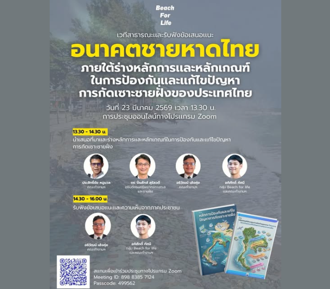 ชวนร่วมกำหนด “อนาคตชายหาดไทย” ไปด้วยกัน!