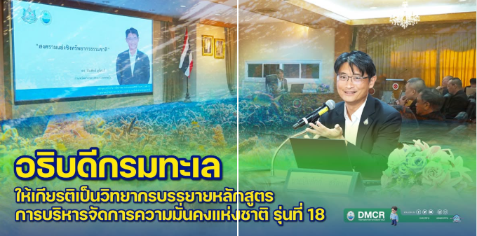 อธิบดีกรมทะเล ให้เกียรติเป็นวิทยากรบรรยายหลักสูตรการบริหารจัดการความมั่นคงแห่งชาติ รุ่นที่ 18