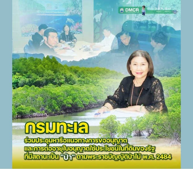 กรมทะเล ร่วมประชุมหารือแนวทางการขออนุญาตและการต่ออายุใบอนุญาตใช้ประโยชน์ในที่ดินของรัฐ ที่มีสถานะเป็น "ป่า" ตามพระราชบัญญัติป่าไม้ พ.ศ. 2484