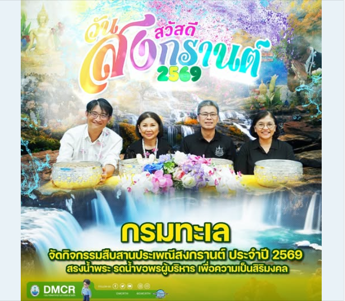 กรมทะเล จัดกิจกรรมสืบสานประเพณีสงกรานต์ ประจำปี 2569 สรงน้ำพระ รดน้ำขอพรผู้บริหาร เพื่อความเป็นสิริมงคล