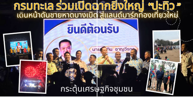 กรมทะเล ร่วมเปิดฉากยิ่งใหญ่ “ปะทิว” เดินหน้าดันชายหาดบางเบิด สู่แลนด์มาร์กท่องเที่ยวใหม่ กระตุ้นเศรษฐกิจชุมชน
