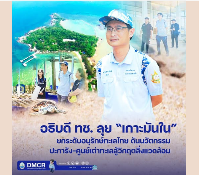 อธิบดี ทช. ลุย “เกาะมันใน” ยกระดับอนุรักษ์ทะเลไทย ดันนวัตกรรมปะการัง–ศูนย์เต่าทะเล สู้วิกฤตสิ่งแวดล้อม