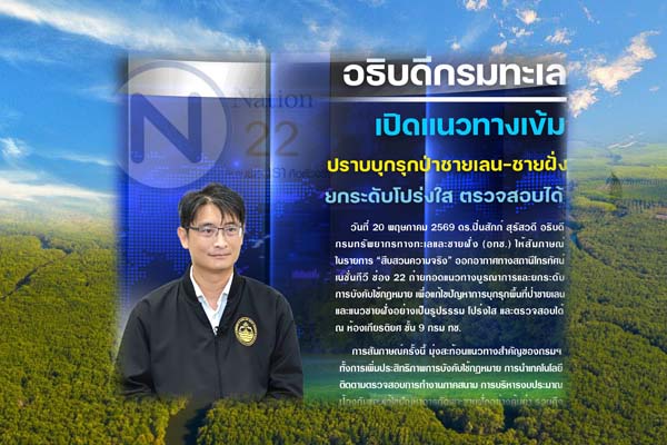 อธิบดีกรมทะเล เปิดแนวทางเข้ม ปราบบุกรุกป่าชายเลน–ชายฝั่ง ยกระดับโปร่งใส ตรวจสอบได้