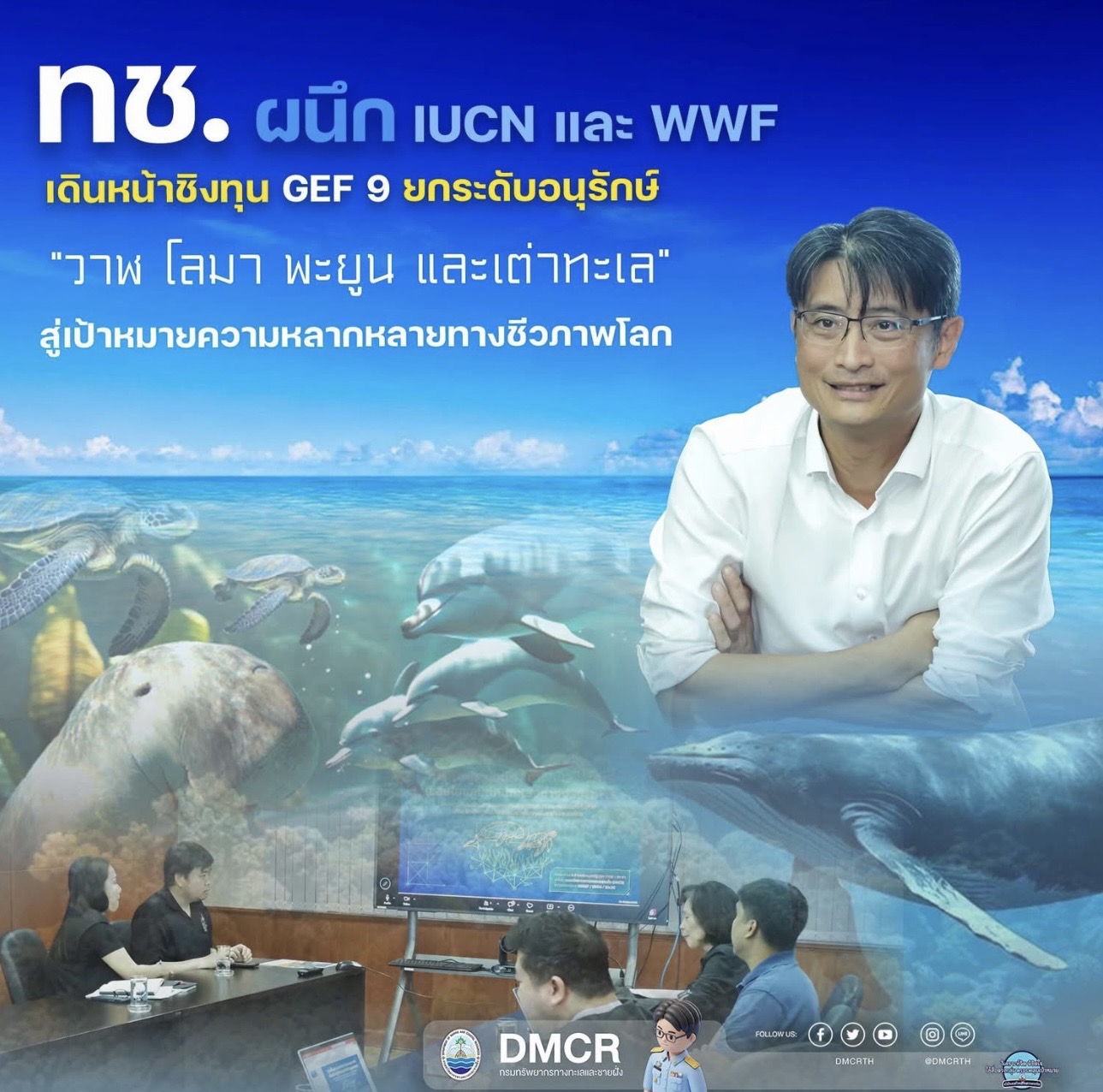 ทช. ผนึก IUCN และ WWF เดินหน้าชิงทุน GEF 9 ยกระดับอนุรักษ์ “วาฬ โลมา พะยูน และเต่าทะเล” สู่เป้าหมายความหลากหลายทางชีวภาพโลก