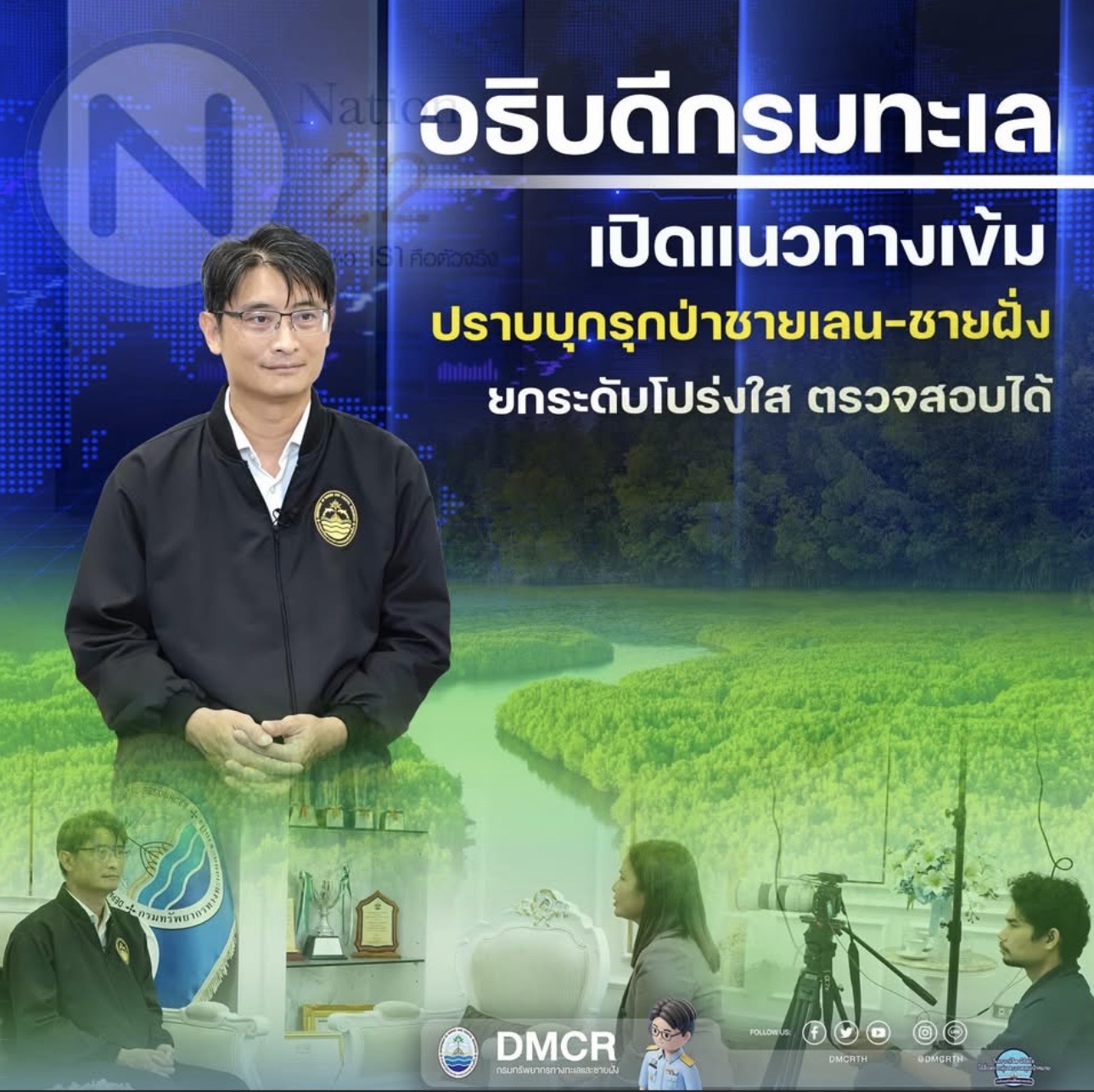 อธิบดีกรมทะเล เปิดแนวทางเข้ม ปราบบุกรุกป่าชายเลน–ชายฝั่ง ยกระดับโปร่งใส ตรวจสอบได้