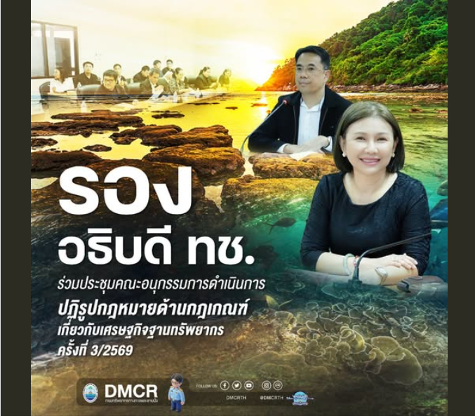 รองอธิบดี ทช. ร่วมประชุมคณะอนุกรรมการดำเนินการปฏิรูปกฎหมายด้านกฎเกณฑ์เกี่ยวกับเศรษฐกิจฐานทรัพยากร ครั้งที่ 3/2569