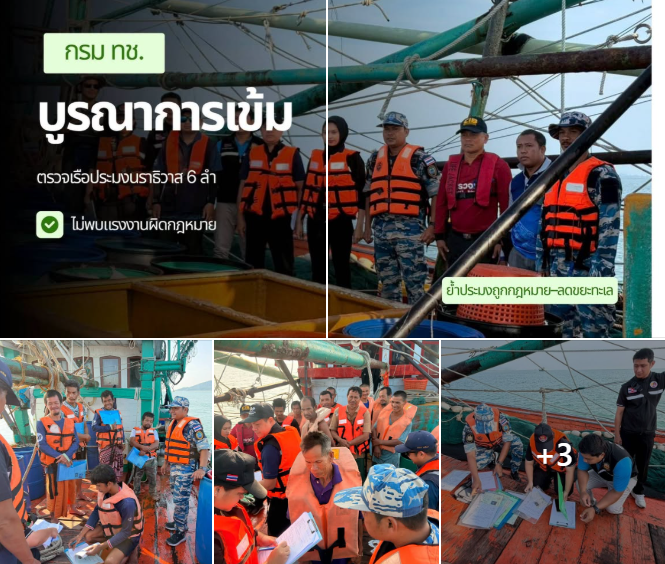 กรม ทช. บูรณาการเข้ม ตรวจเรือประมงนราธิวาส 6 ลำ ไม่พบแรงงานผิดกฎหมาย ย้ำประมงถูกกฎหมาย–ลดขยะทะเล