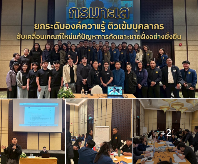 กรมทะเล ยกระดับองค์ความรู้ ติวเข้มบุคลากร ขับเคลื่อนเกณฑ์ใหม่แก้ปัญหาการกัดเซาะชายฝั่งอย่างยั่งยืน