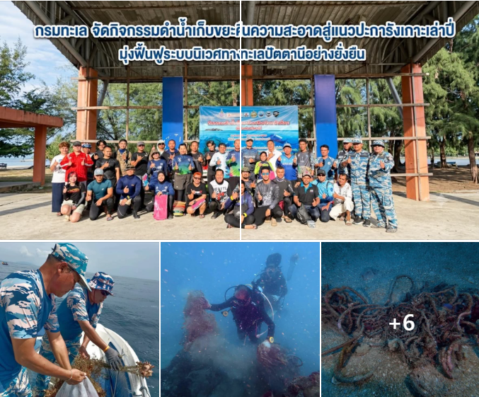 กรมทะเล จัดกิจกรรมดำน้ำเก็บขยะคืนความสะอาดสู่แนวปะการังเกาะเล่าปี่ มุ่งฟื้นฟูระบบนิเวศทางทะเลปัตตานีอย่างยั่งยืน