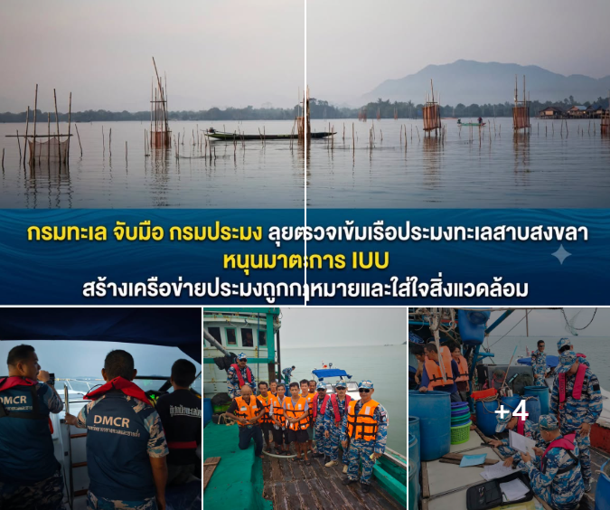 กรมทะเล จับมือ กรมประมง ลุยตรวจเข้มเรือประมงทะเลสาบสงขลา หนุนมาตรการ IUU สร้างเครือข่ายประมงถูกกฎหมายและใส่ใจสิ่งแวดล้อม