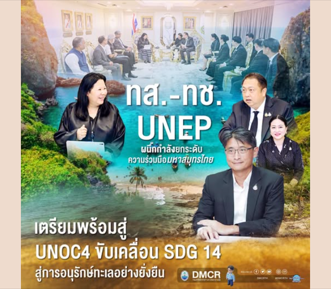 ทส.-ทช.-UNEP ผนึกกำลังยกระดับความร่วมมือมหาสมุทรไทย เตรียมพร้อมสู่ UNOC4 ขับเคลื่อน SDG 14 สู่การอนุรักษ์ทะเลอย่างยั่งยืน